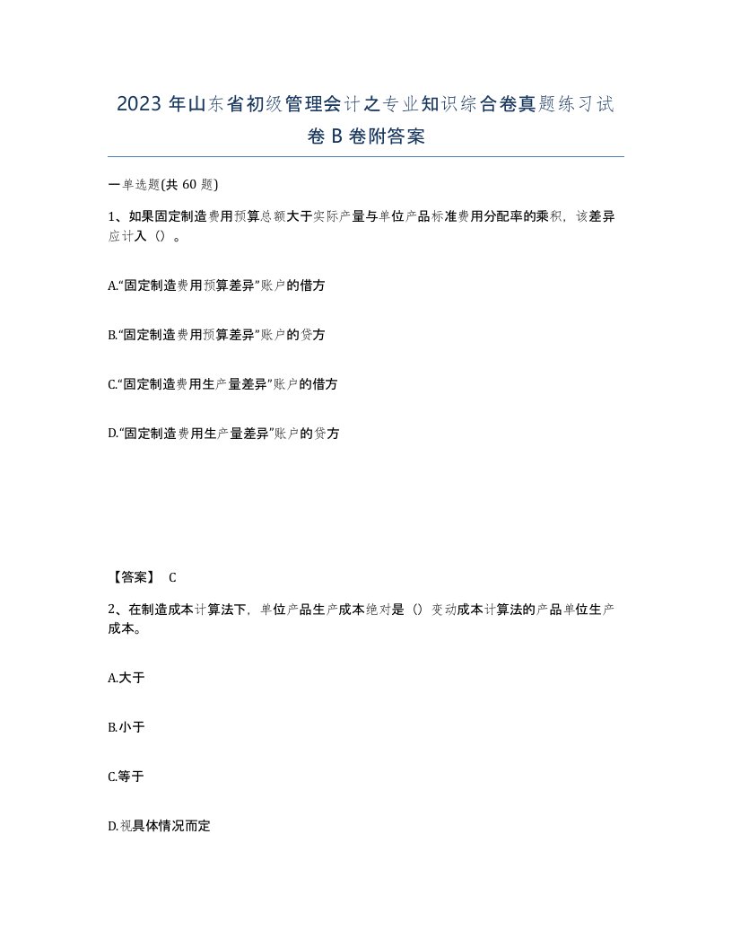 2023年山东省初级管理会计之专业知识综合卷真题练习试卷B卷附答案