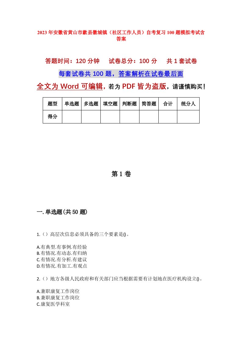 2023年安徽省黄山市歙县徽城镇社区工作人员自考复习100题模拟考试含答案