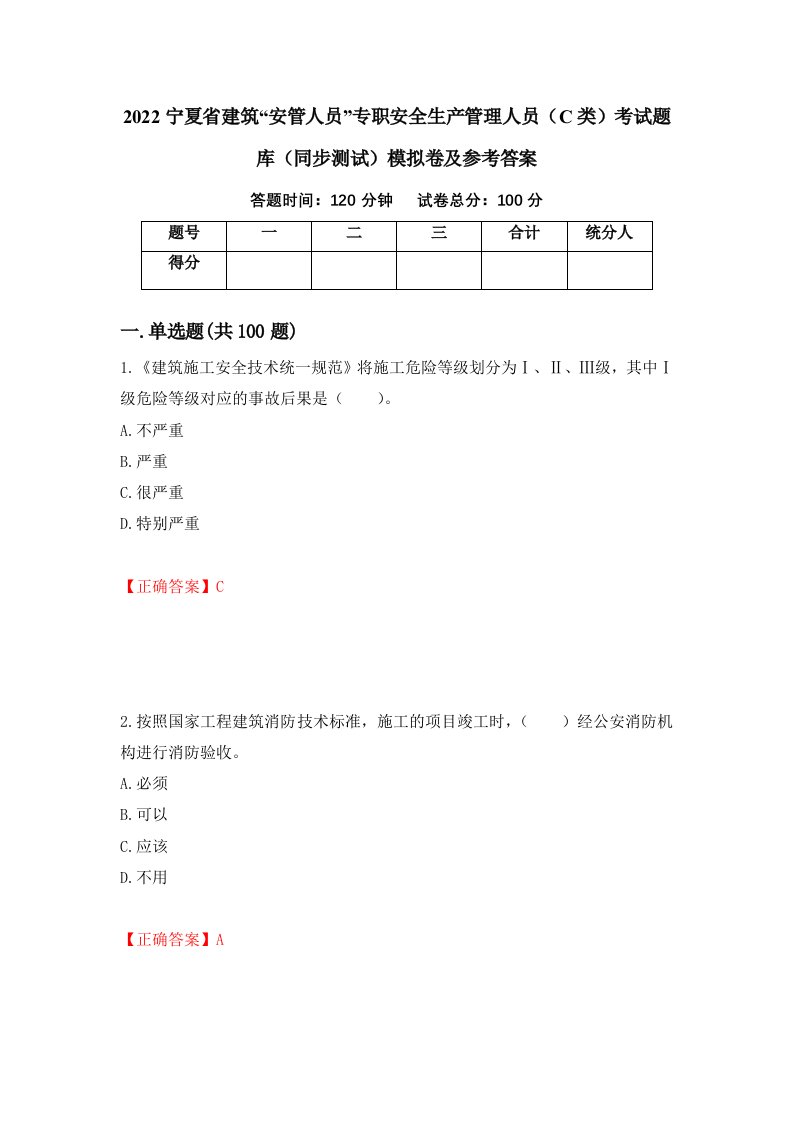 2022宁夏省建筑安管人员专职安全生产管理人员C类考试题库同步测试模拟卷及参考答案72