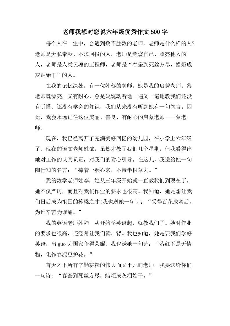 老师我想对您说六年级作文500字