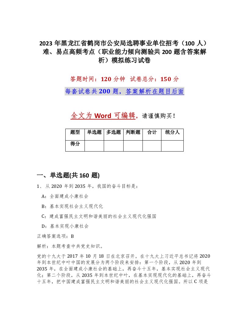 2023年黑龙江省鹤岗市公安局选聘事业单位招考100人难易点高频考点职业能力倾向测验共200题含答案解析模拟练习试卷