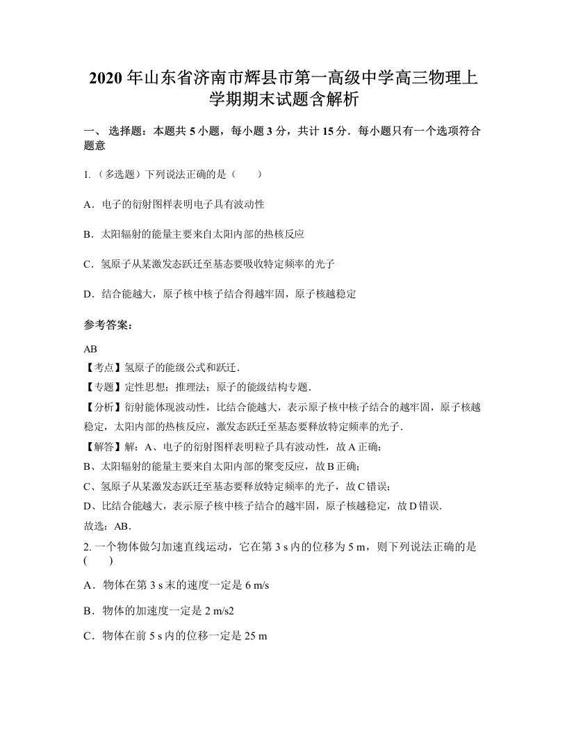 2020年山东省济南市辉县市第一高级中学高三物理上学期期末试题含解析