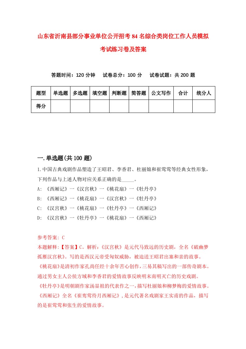 山东省沂南县部分事业单位公开招考84名综合类岗位工作人员模拟考试练习卷及答案第1次