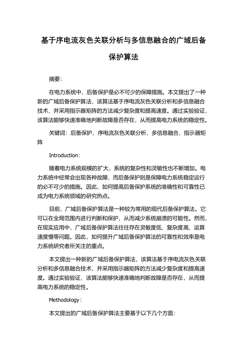 基于序电流灰色关联分析与多信息融合的广域后备保护算法