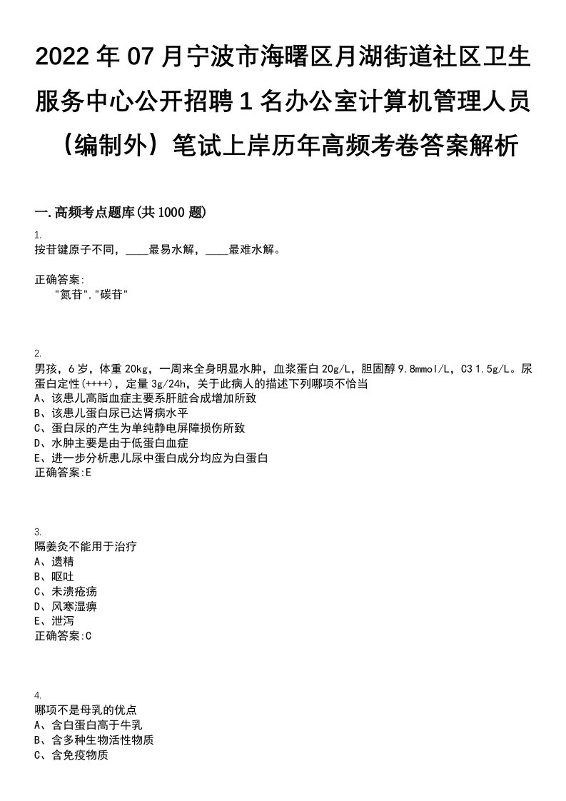 2022年07月宁波市海曙区月湖街道社区卫生服务中心公开招聘1名办公室计算机管理人员（编制外）笔试上岸历年高频考卷答案解析