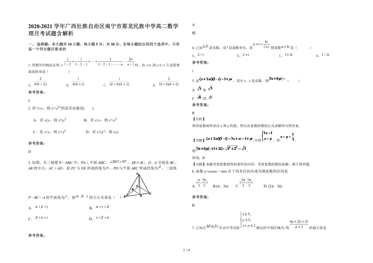 2020-2021学年广西壮族自治区南宁市那龙民族中学高二数学理月考试题含解析