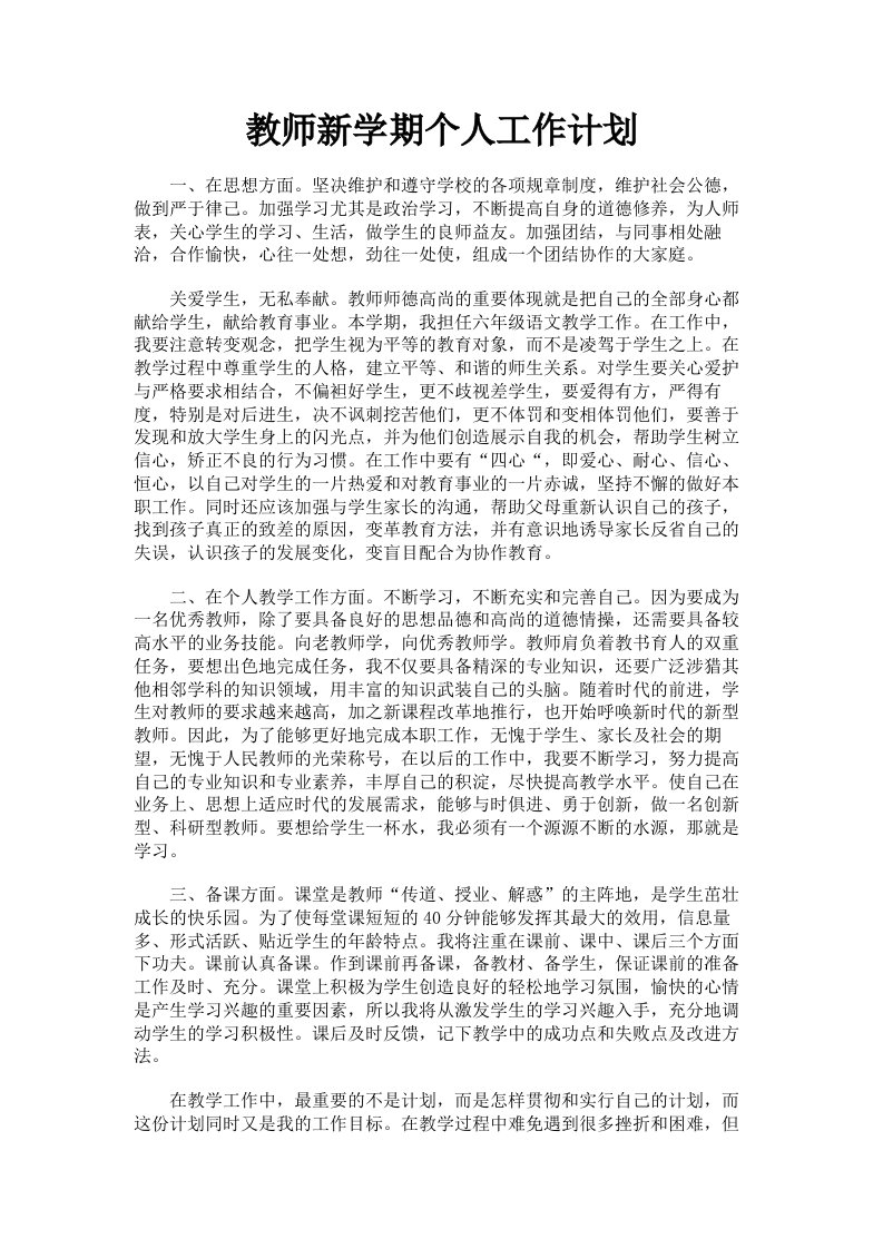 教师新学期个人工作计划