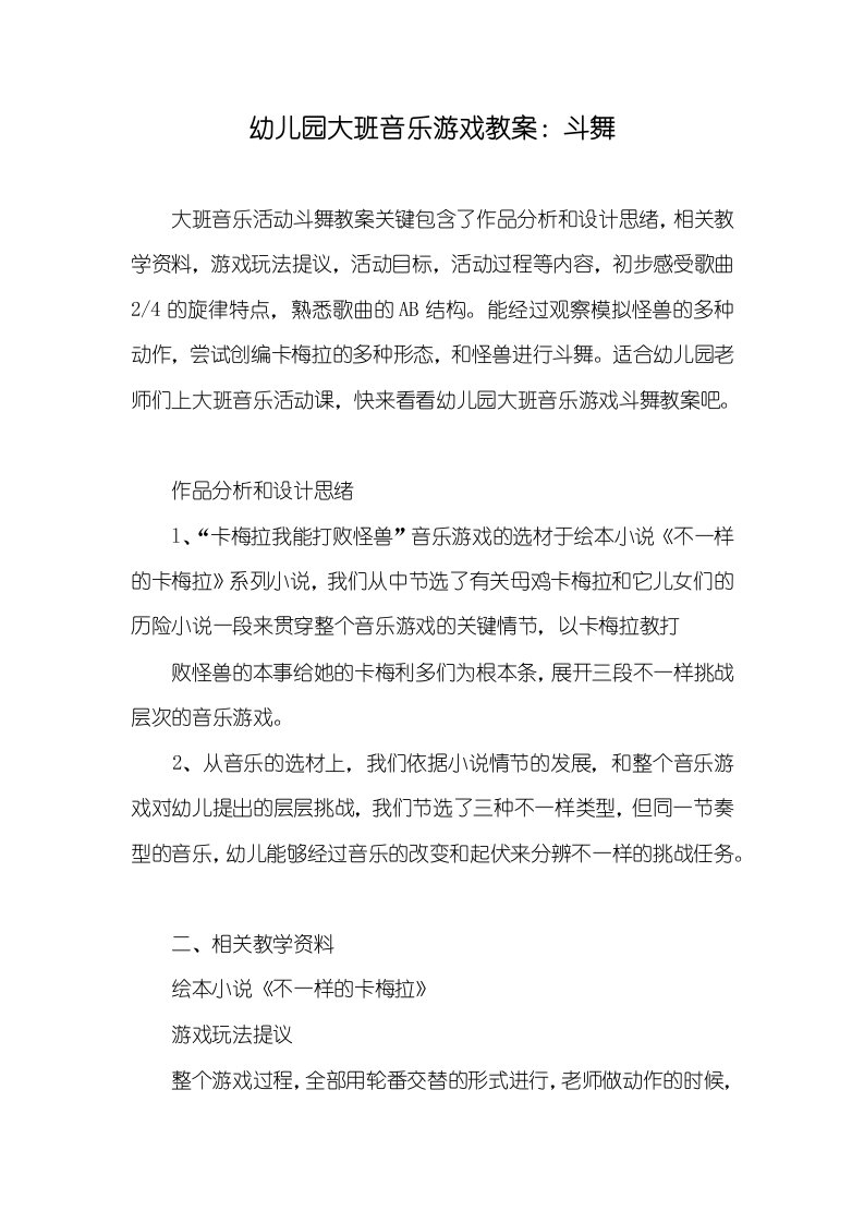 幼儿园大班音乐游戏教案：斗舞