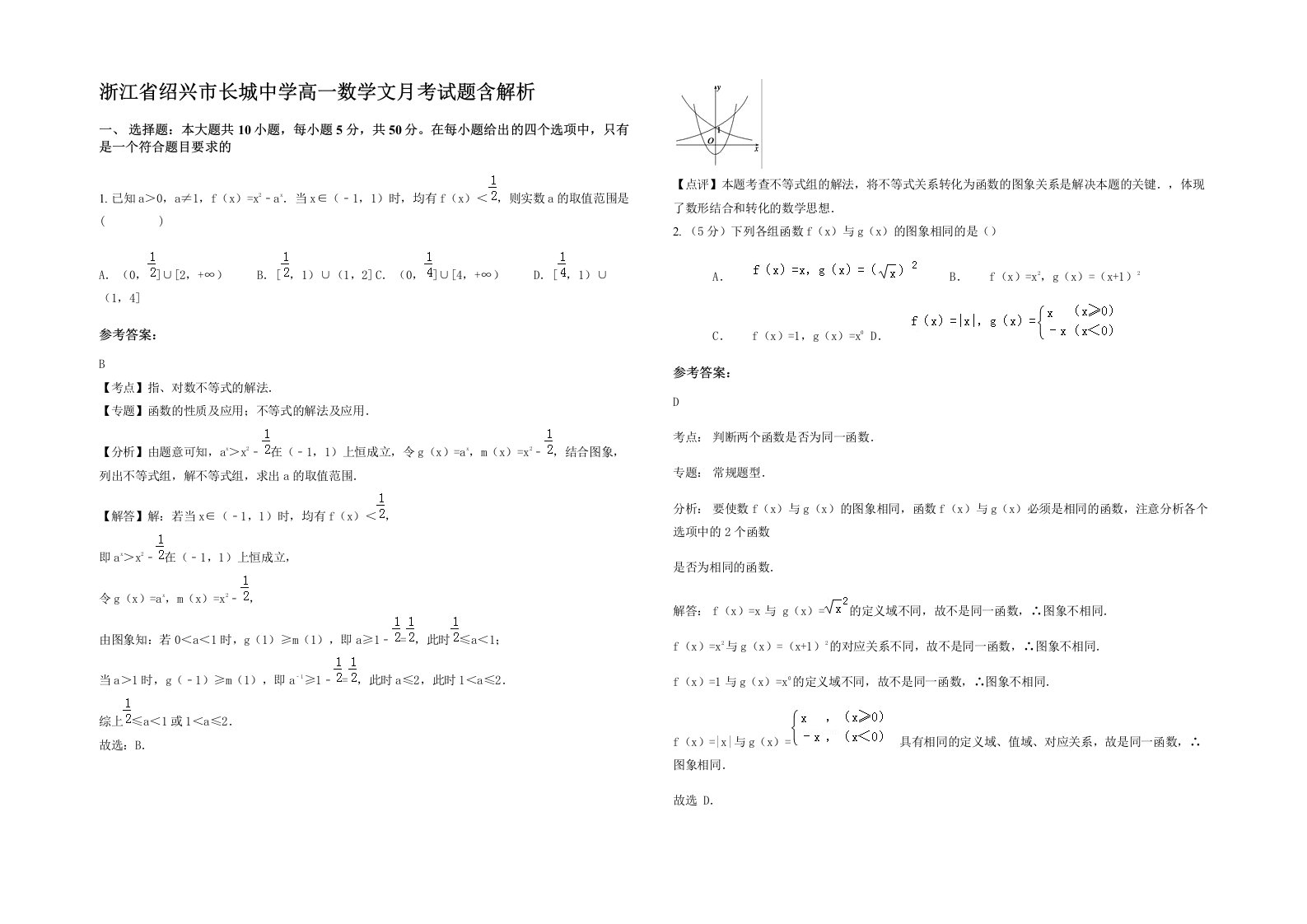 浙江省绍兴市长城中学高一数学文月考试题含解析