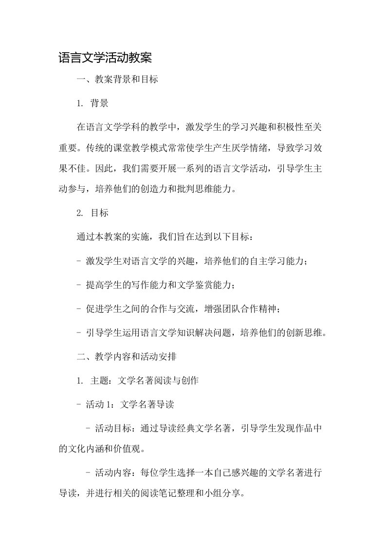 语言文学活动教案