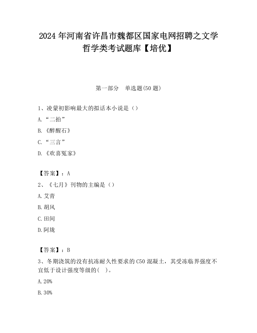 2024年河南省许昌市魏都区国家电网招聘之文学哲学类考试题库【培优】