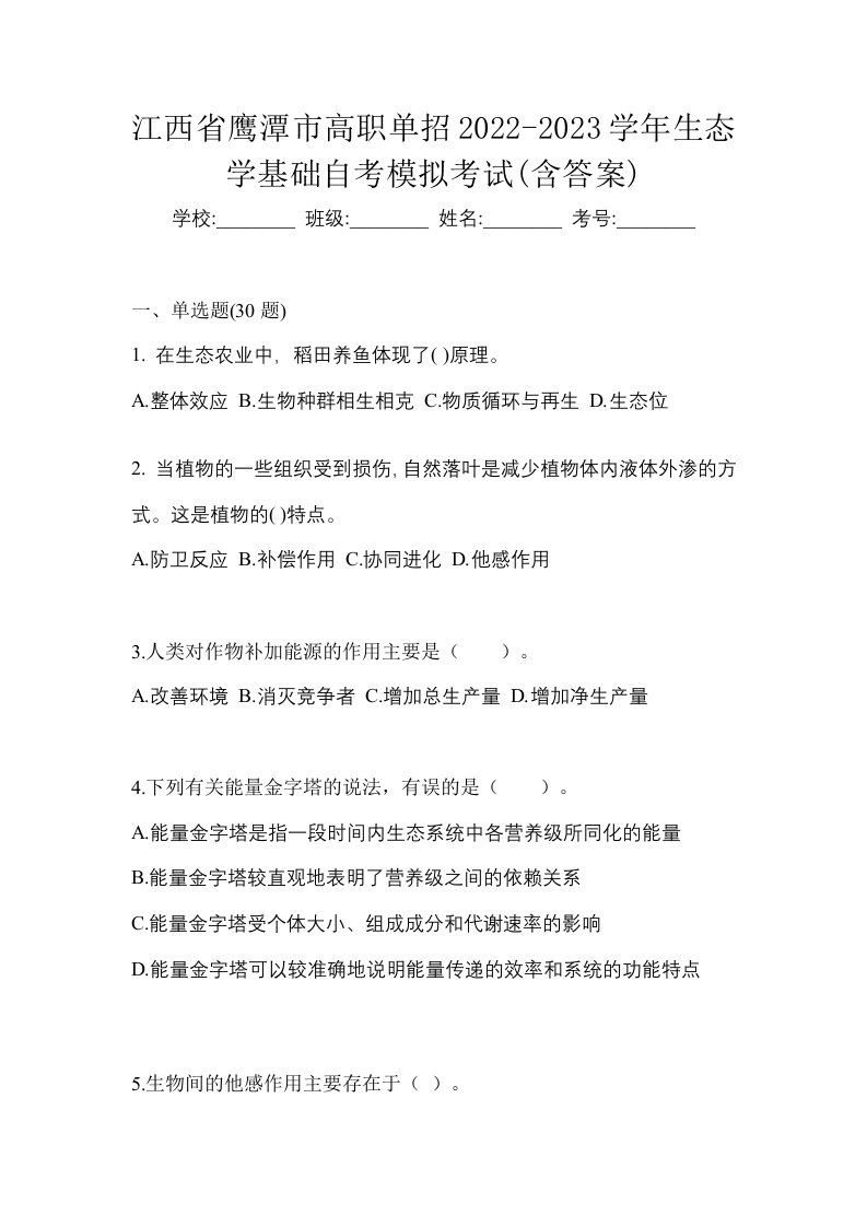 江西省鹰潭市高职单招2022-2023学年生态学基础自考模拟考试含答案