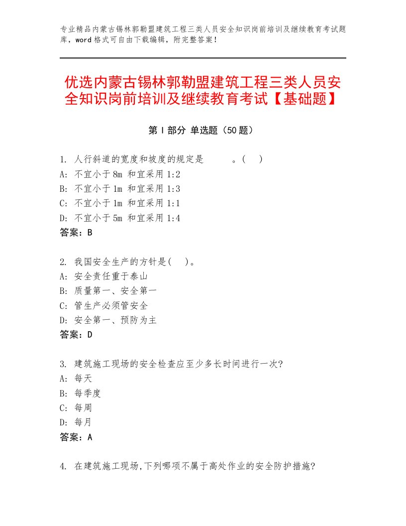 优选内蒙古锡林郭勒盟建筑工程三类人员安全知识岗前培训及继续教育考试【基础题】