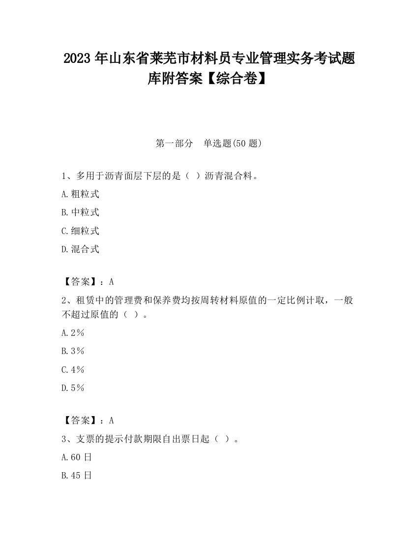 2023年山东省莱芜市材料员专业管理实务考试题库附答案【综合卷】