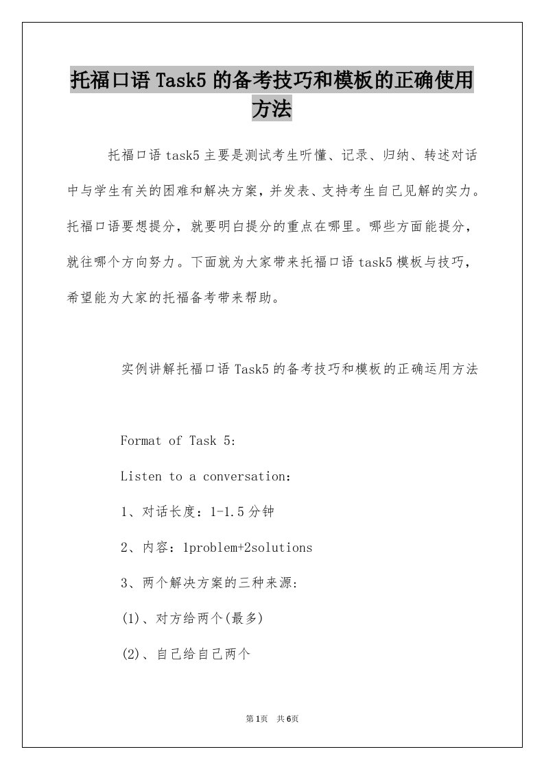 托福口语Task5的备考技巧和模板的正确使用方法