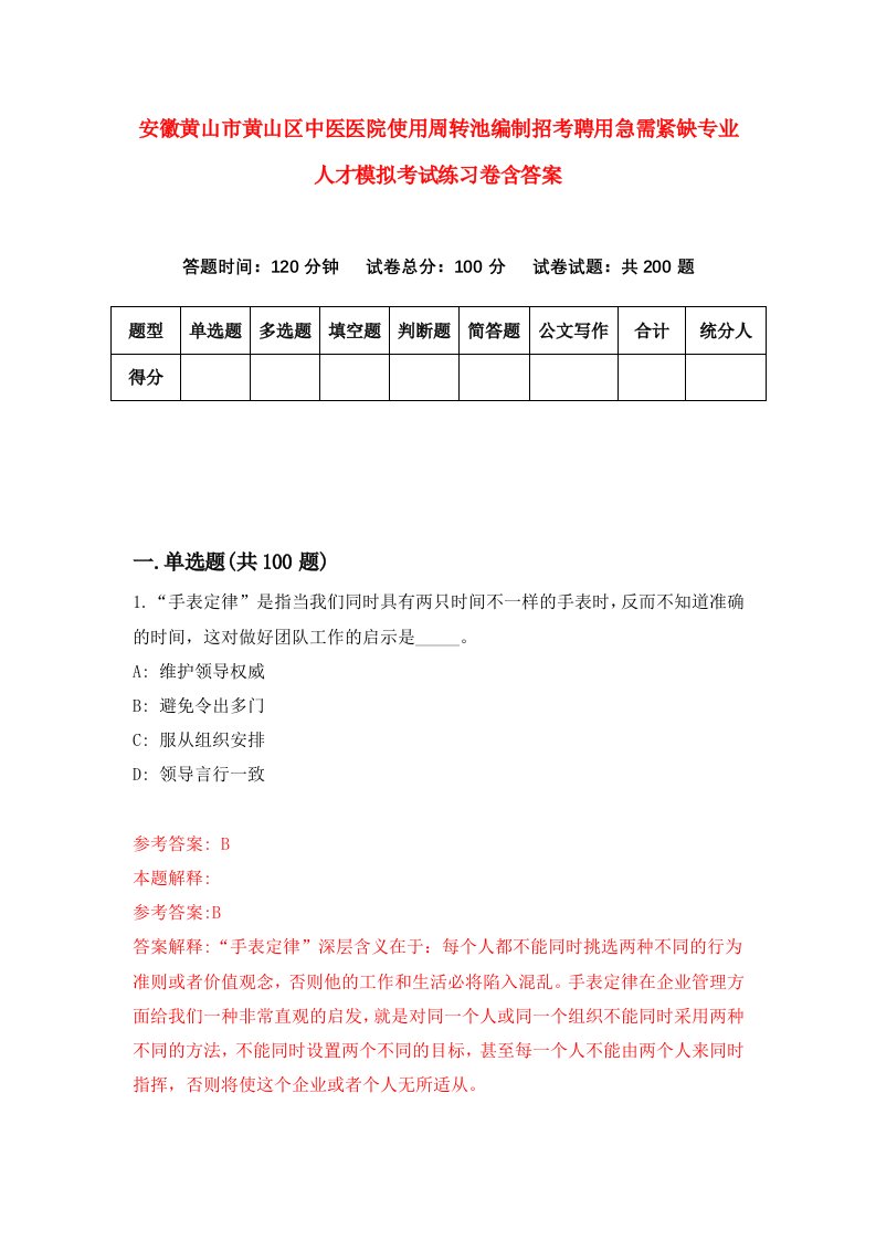 安徽黄山市黄山区中医医院使用周转池编制招考聘用急需紧缺专业人才模拟考试练习卷含答案2