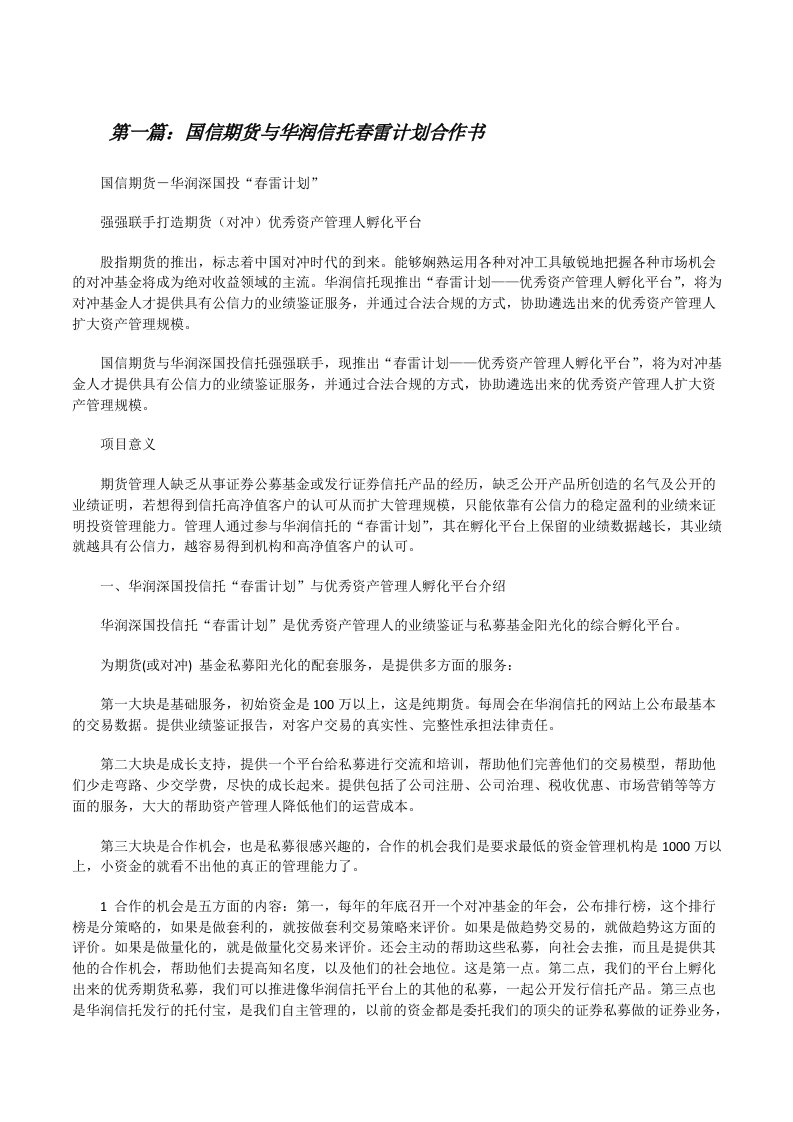 国信期货与华润信托春雷计划合作书[修改版]