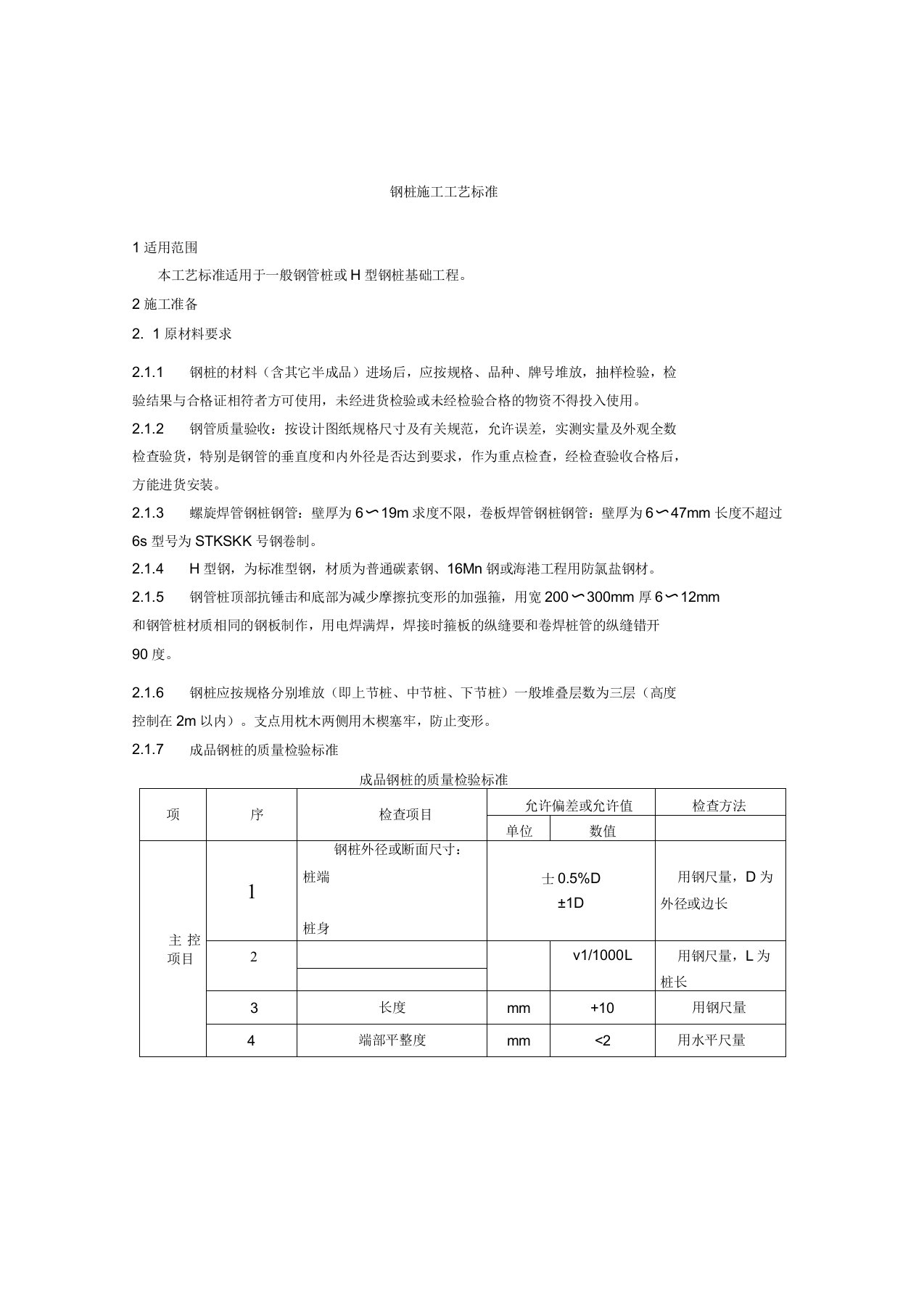 钢管桩施工规范