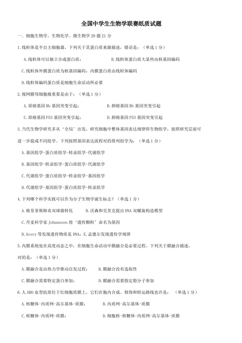 2021年全国高中生物联赛竞赛试题和答案