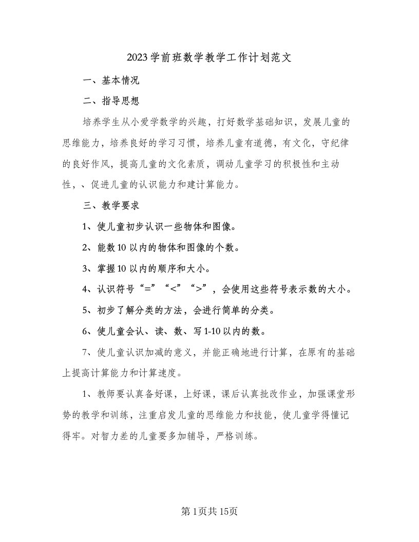 2023学前班数学教学工作计划范文（七篇）