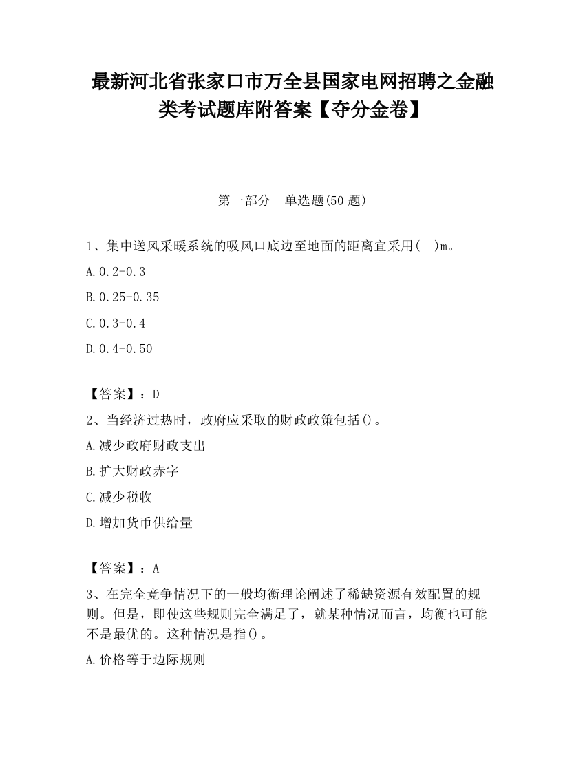 最新河北省张家口市万全县国家电网招聘之金融类考试题库附答案【夺分金卷】