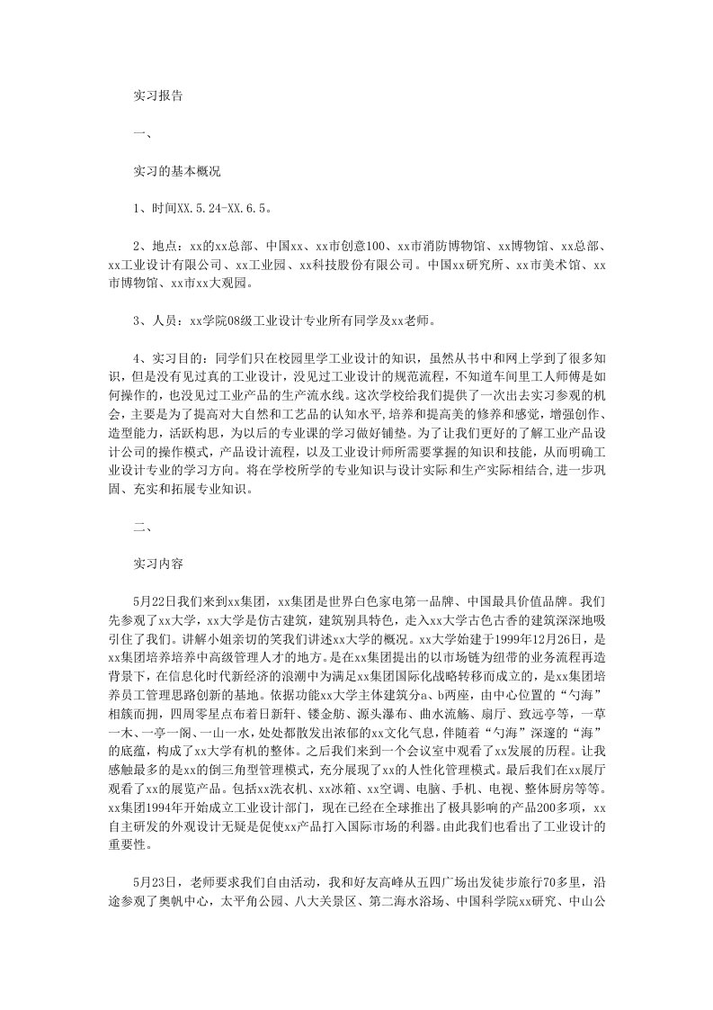 2013年工业设计实习报告范文