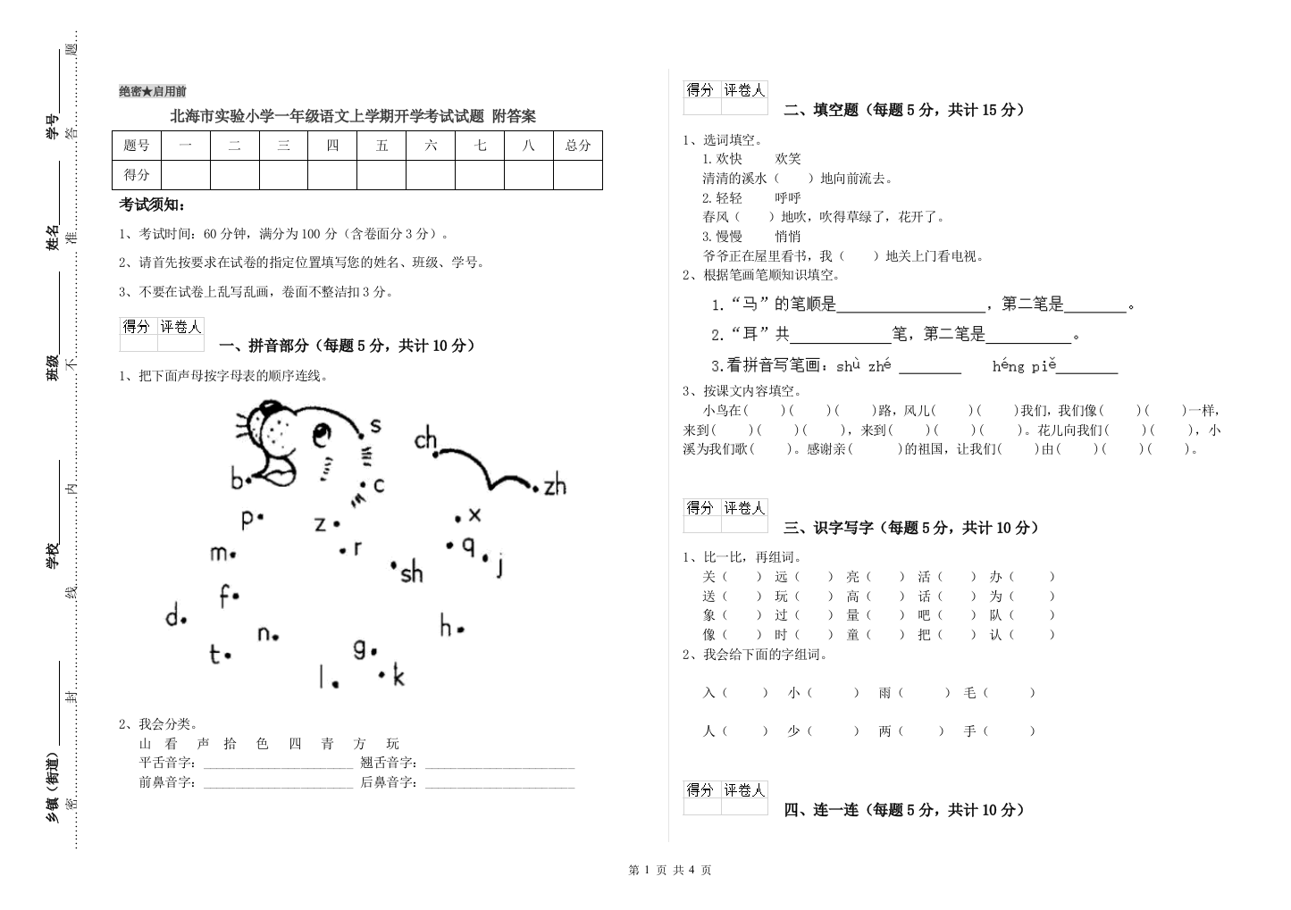 北海市实验小学一年级语文上学期开学考试试题-附答案