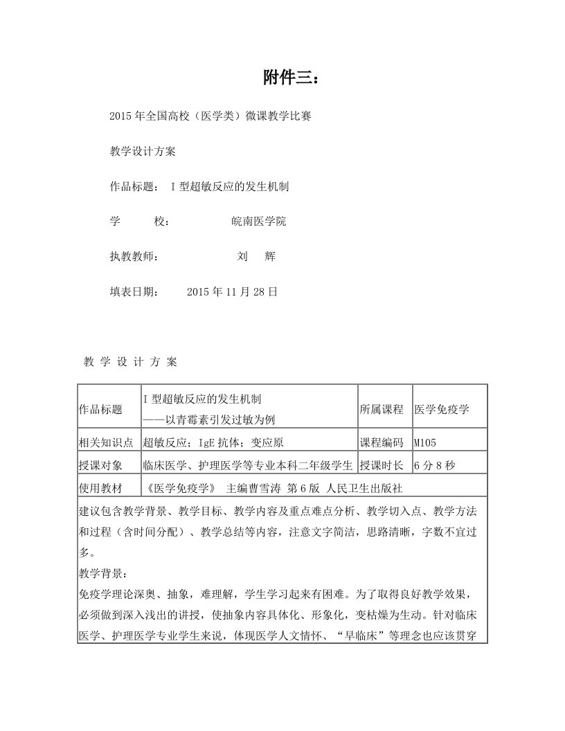 微课设计方案：I型超敏反应的发生机制——以青霉素引发过敏为例