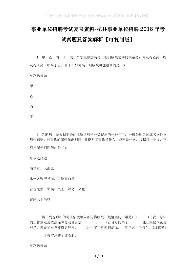 事业单位招聘考试复习资料-杞县事业单位招聘2018年考试真题及答案解析可复制版_1