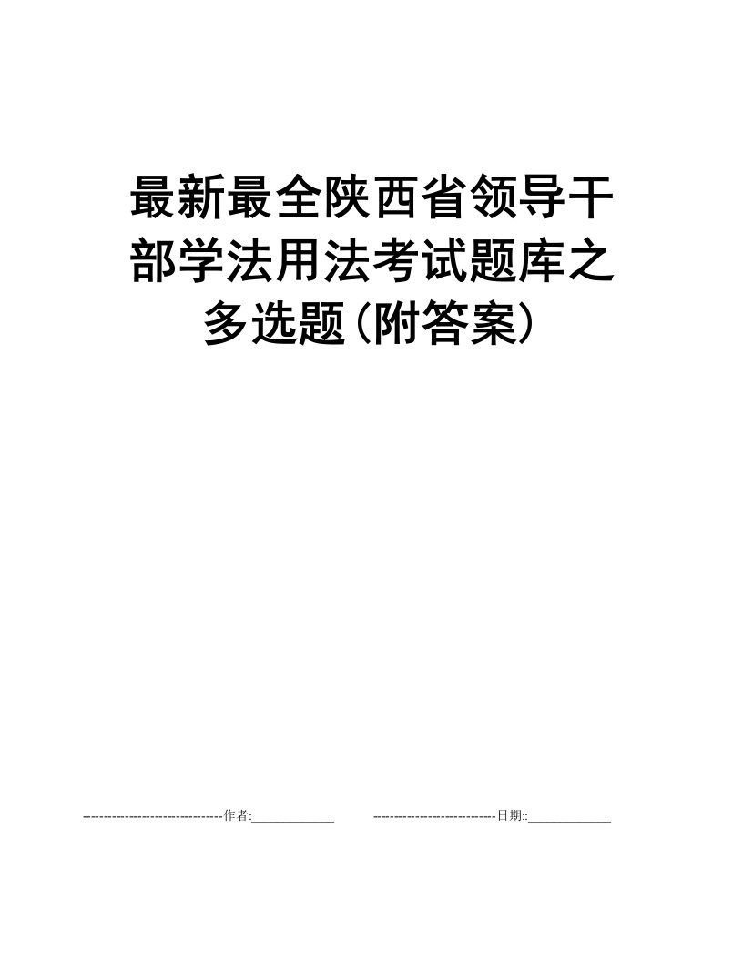 陕西省领导干部学法用法考试题库之多选题