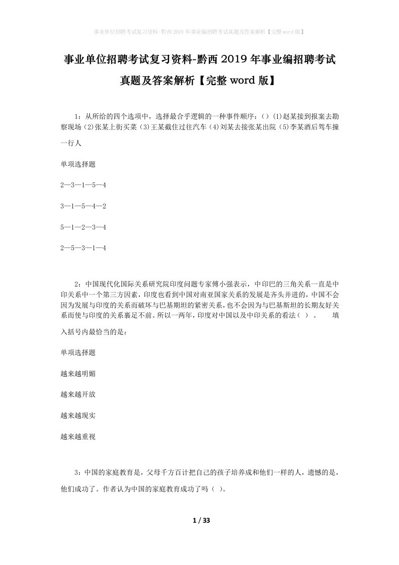 事业单位招聘考试复习资料-黔西2019年事业编招聘考试真题及答案解析完整word版_1