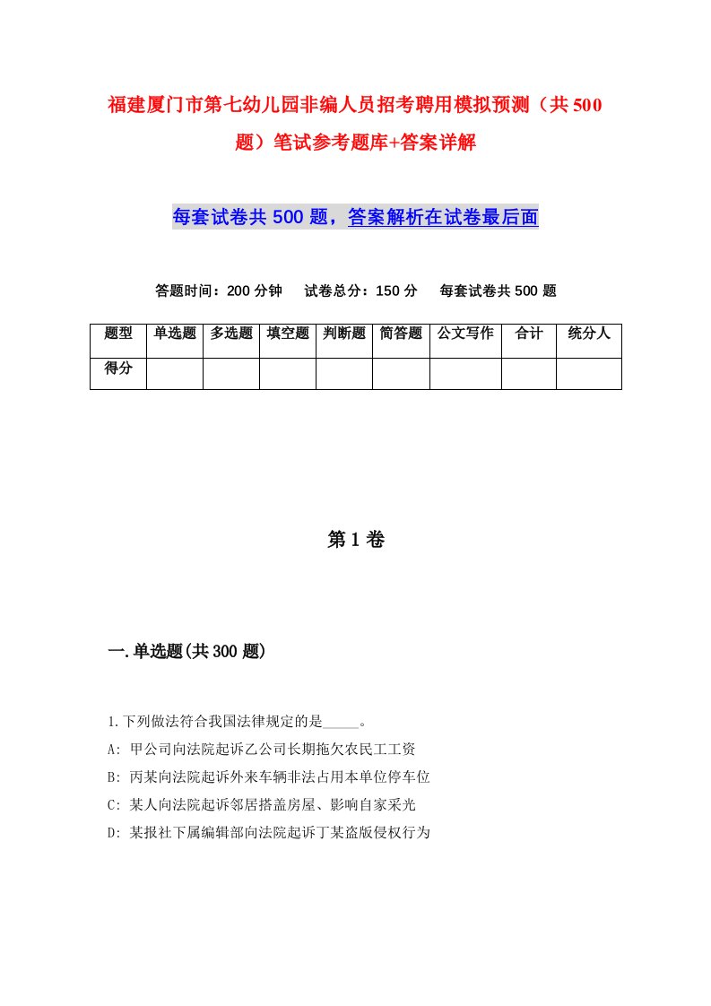 福建厦门市第七幼儿园非编人员招考聘用模拟预测共500题笔试参考题库答案详解