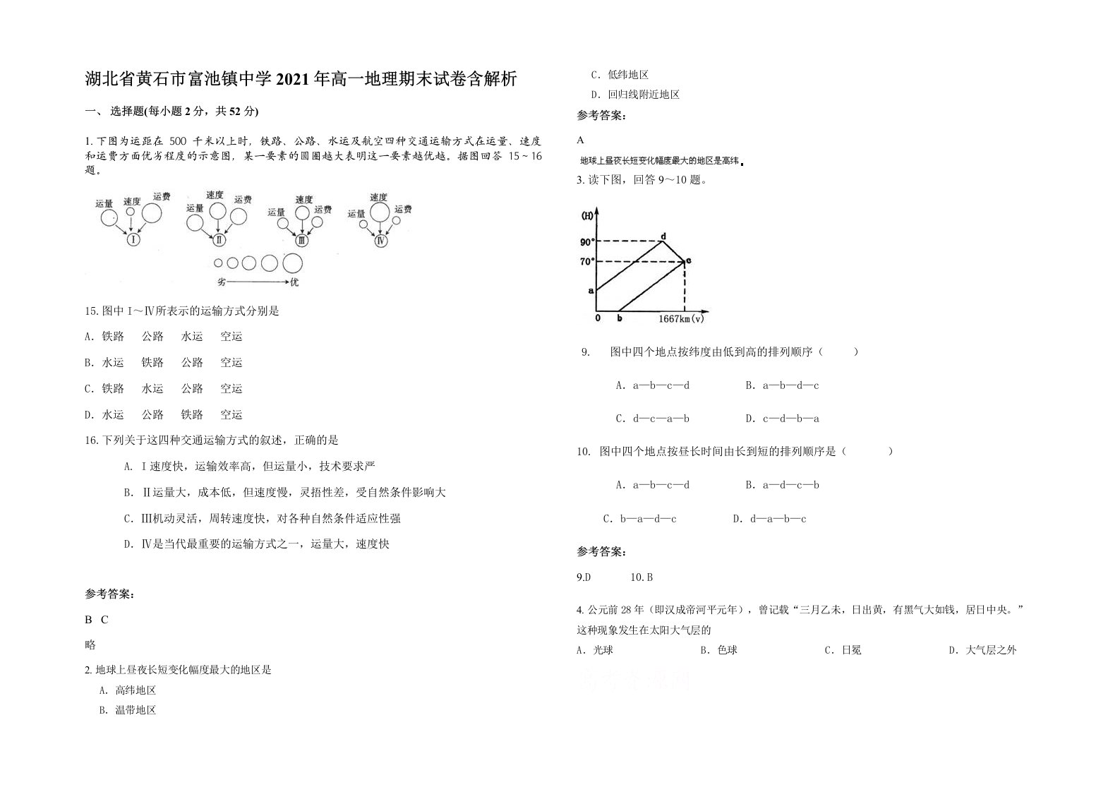 湖北省黄石市富池镇中学2021年高一地理期末试卷含解析