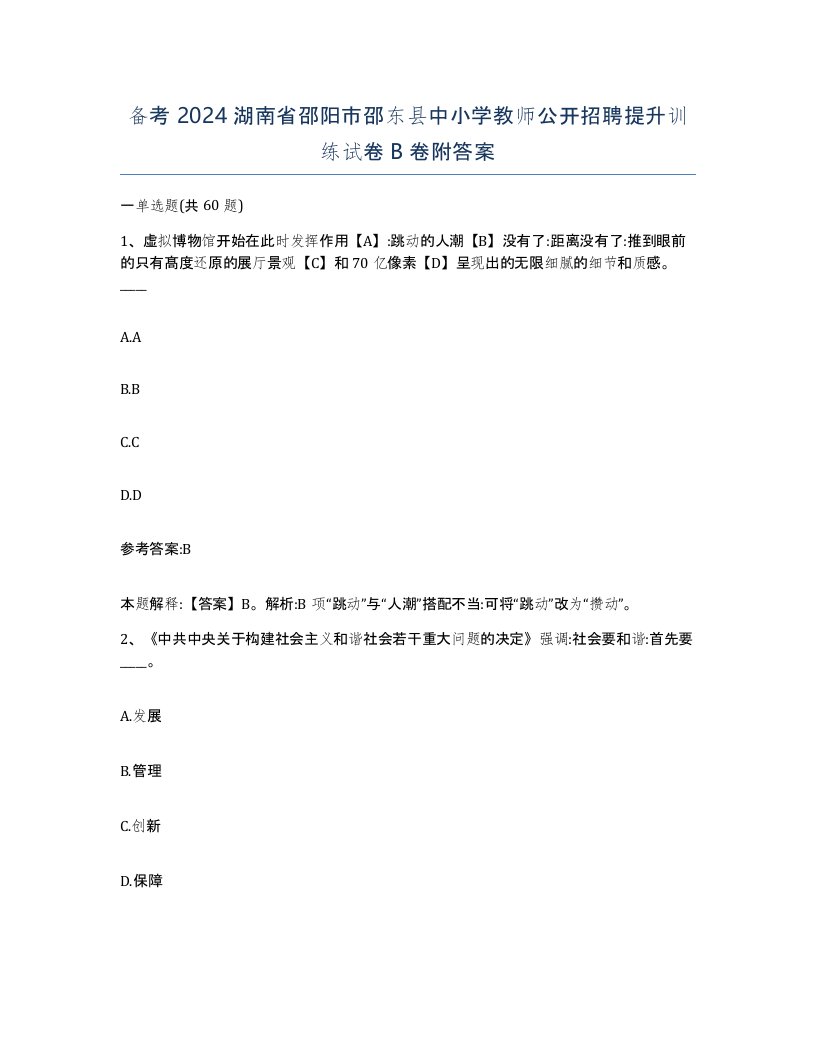 备考2024湖南省邵阳市邵东县中小学教师公开招聘提升训练试卷B卷附答案