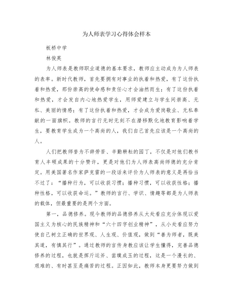 为人师表学习心得体会样本