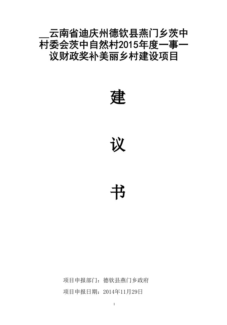 云南省迪庆州德钦县燕门乡茨中村美丽乡村建设项目建议书