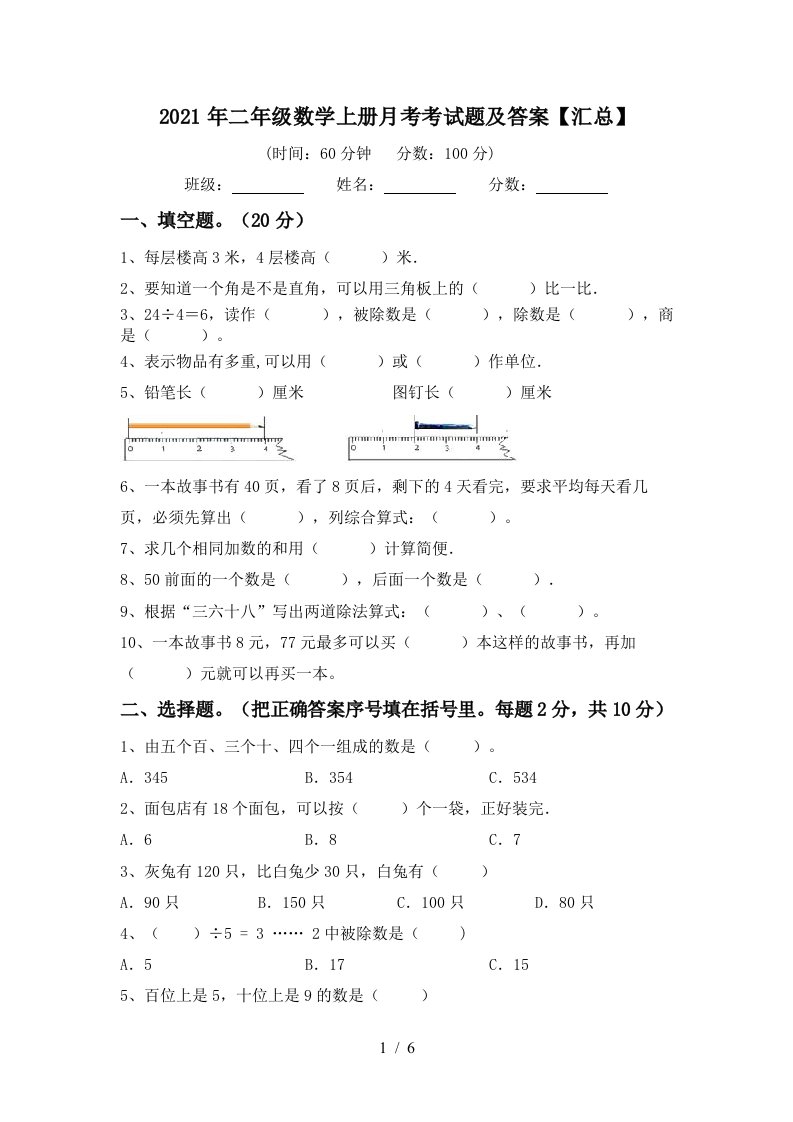 2021年二年级数学上册月考考试题及答案汇总