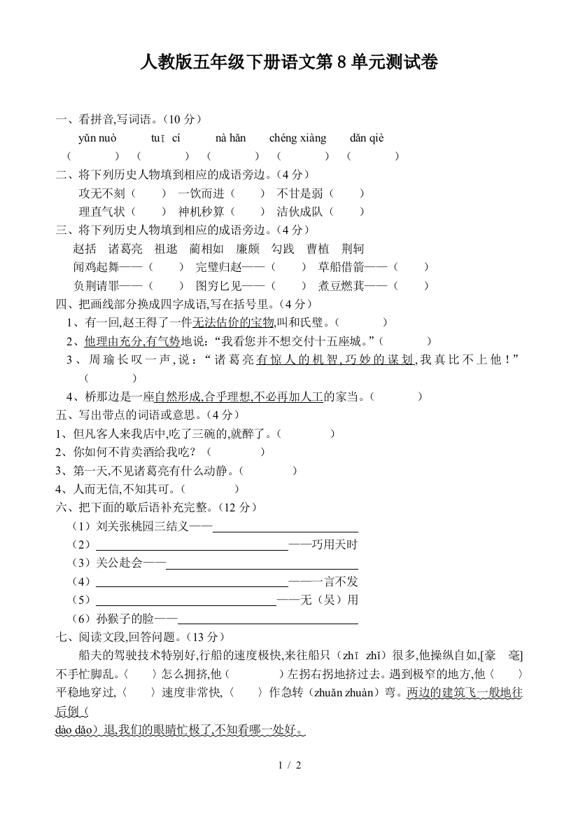 人教版五年级下册语文第8单元测试卷