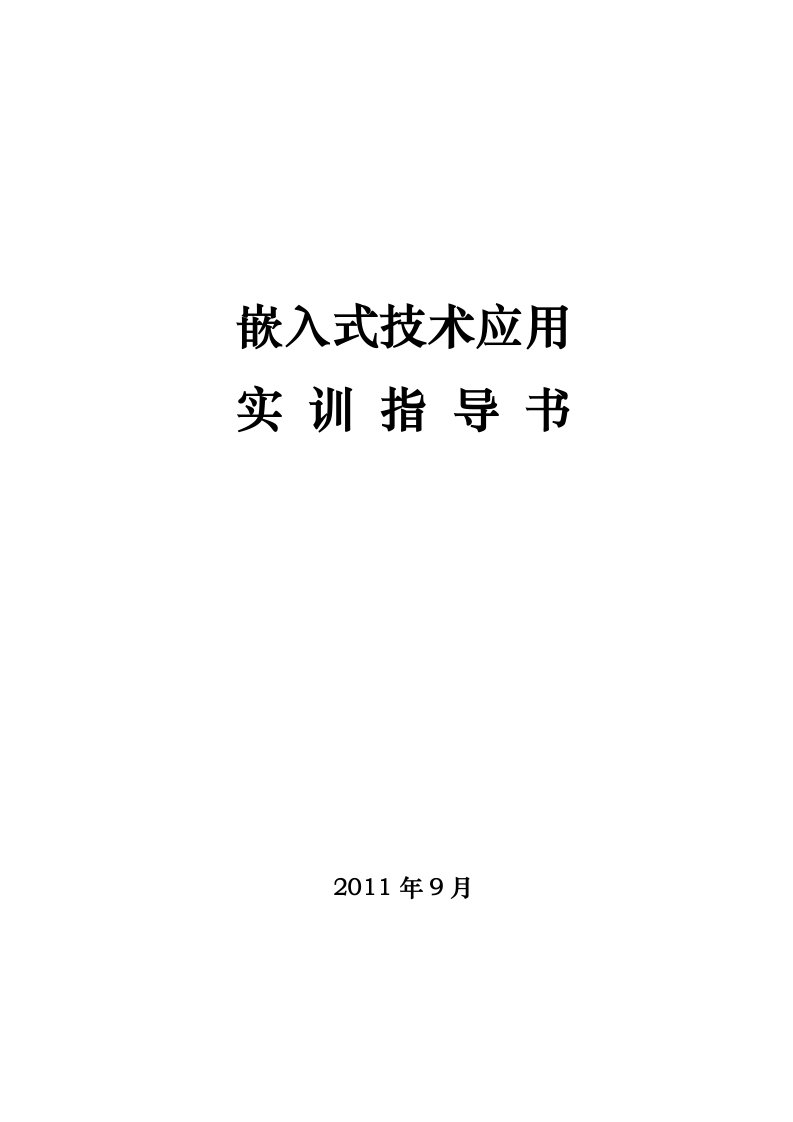 嵌入式技术应用实训指导书