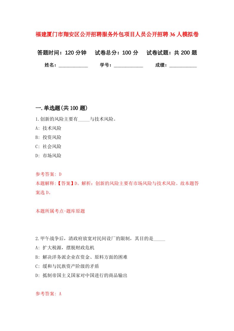 福建厦门市翔安区公开招聘服务外包项目人员公开招聘36人强化卷第8版