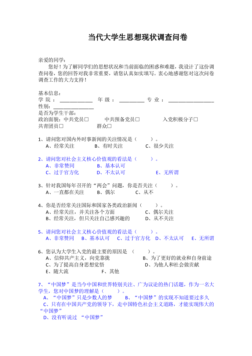 (完整版)当代大学生思想现状调查问卷