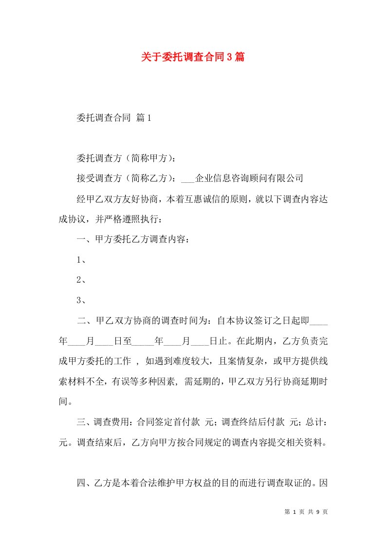 关于委托调查合同3篇