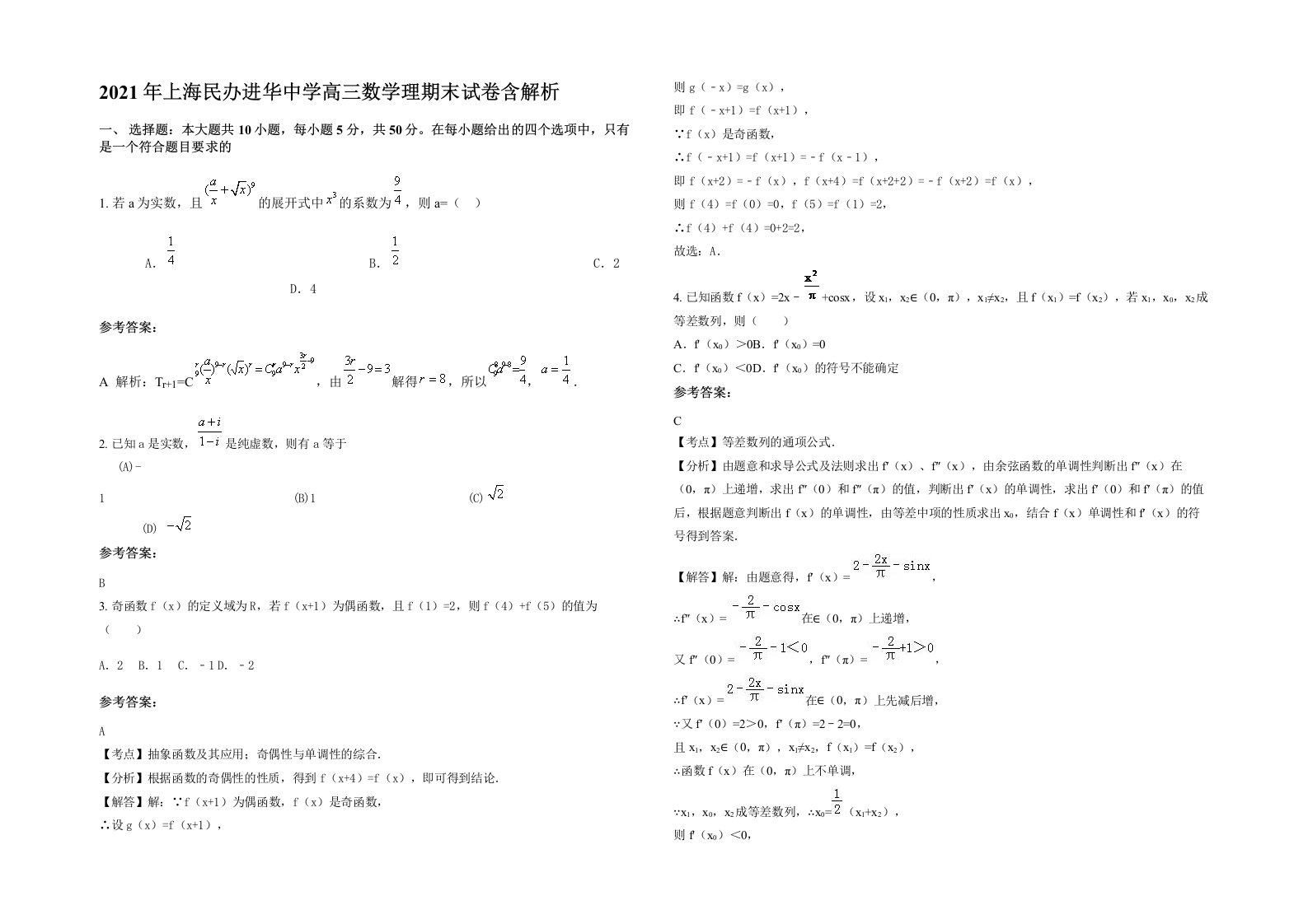 2021年上海民办进华中学高三数学理期末试卷含解析