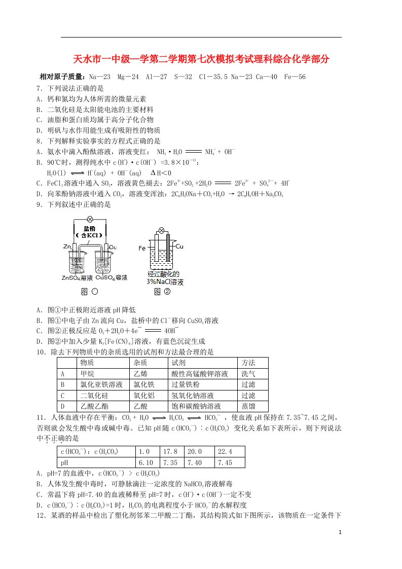 甘肃省天水一中高三化学下学期第七次模拟考试试题（含解析）新人教版