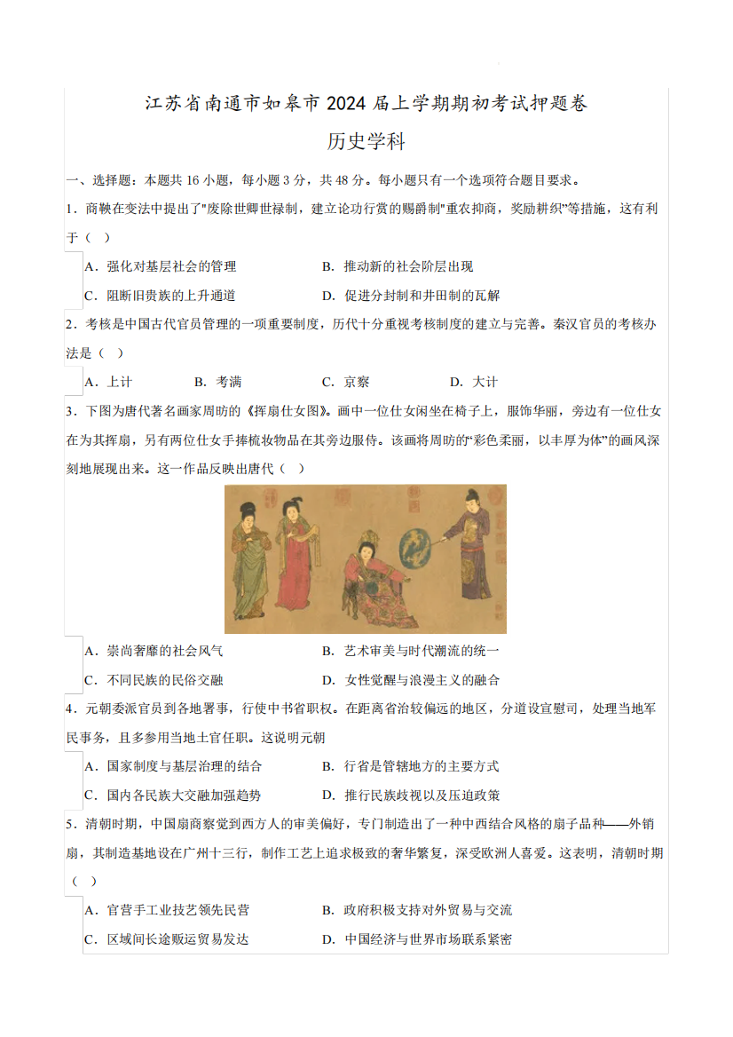 江苏省如皋市2023-2024学年高三上学期期初考试历史学科押题卷含答案