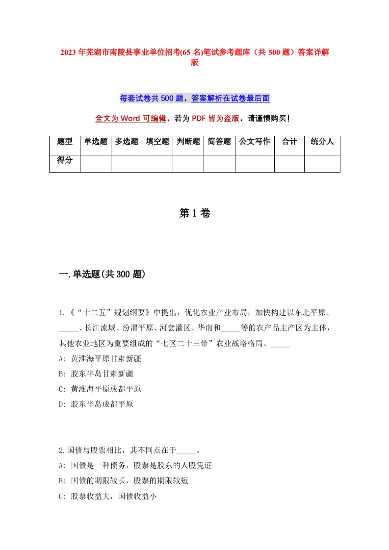 2023年芜湖市南陵县事业单位招考65名笔试参考题库共500题答案详解版