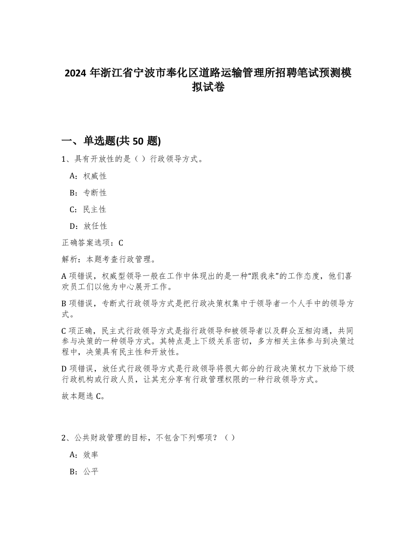 2024年浙江省宁波市奉化区道路运输管理所招聘笔试预测模拟试卷-62