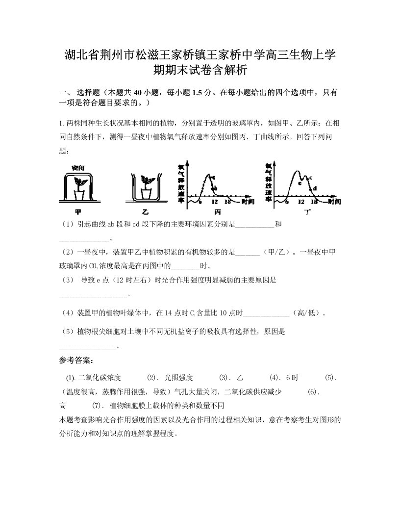 湖北省荆州市松滋王家桥镇王家桥中学高三生物上学期期末试卷含解析