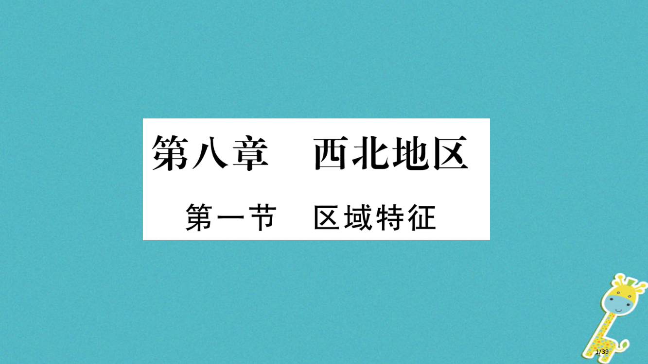 八年级地理下册第8章第1节区域特征习题省公开课一等奖新名师优质课获奖PPT课件