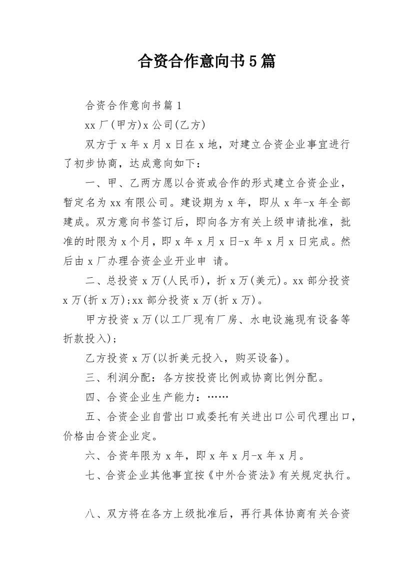 合资合作意向书5篇